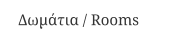 Δωμάτια / Rooms