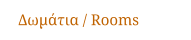 Δωμάτια / Rooms